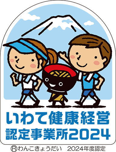 いわて健康経営認定事業所2024