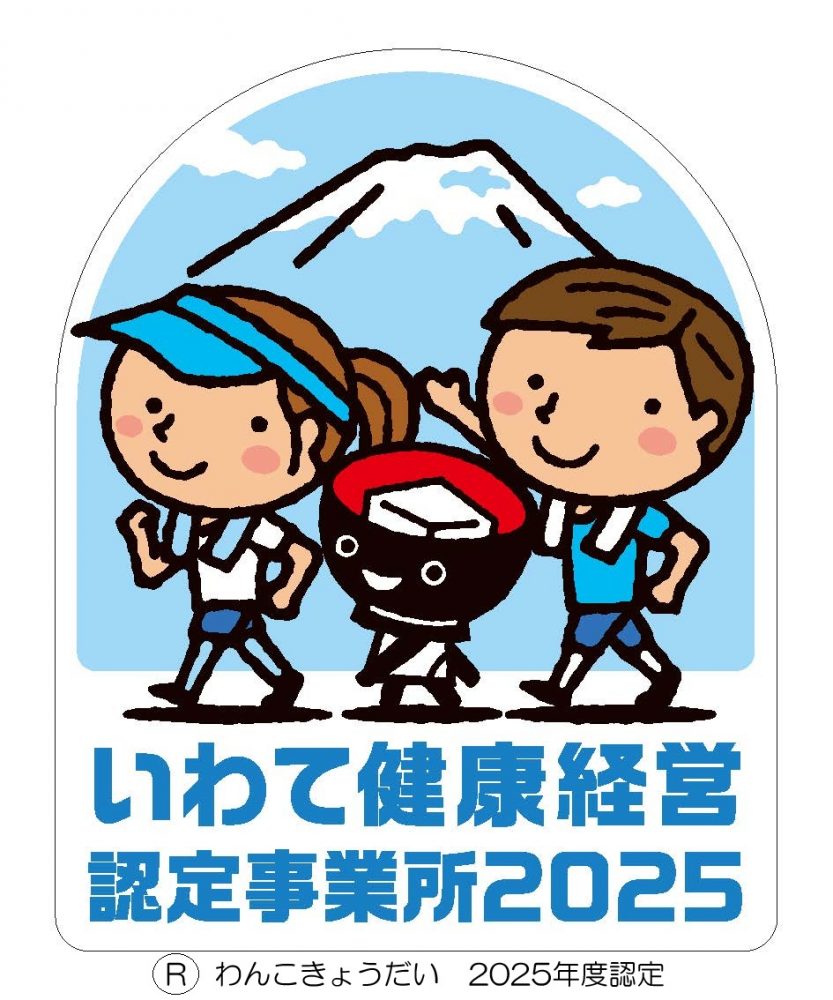 いわて健康経営認定事業所2025