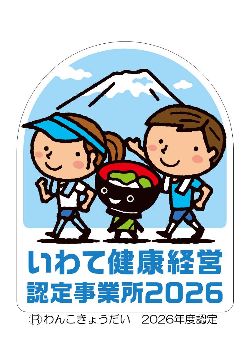 いわて健康経営認定事業所2026